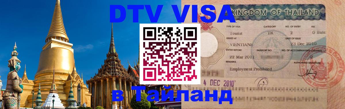 DTV Visa Тайланд купить Белгород 