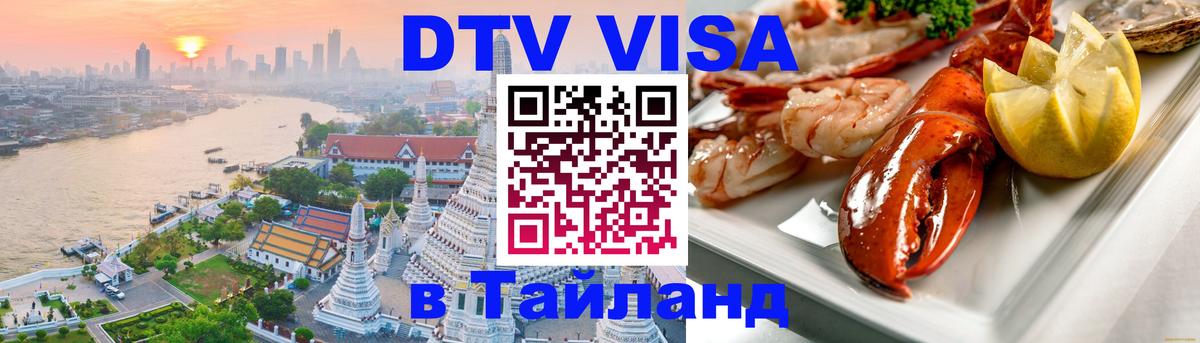 Электронная виза DTV в Тайланд 
